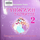 Дотоод хавтасны зургууд