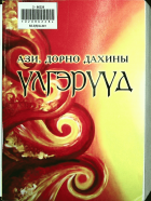 Дотоод хавтасны зургууд