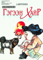 Дотоод хавтасны зургууд