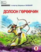 Дотоод хавтасны зургууд