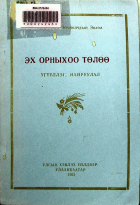 Дотоод хавтасны зургууд