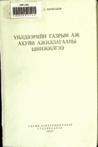Дотоод хавтасны зургууд