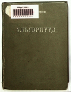 Дотоод хавтасны зургууд