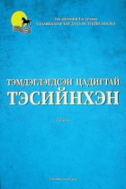 Дотоод хавтасны зургууд