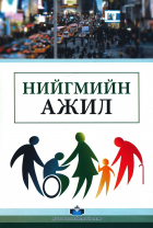 Дотоод хавтасны зургууд