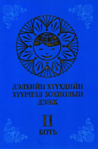 Дотоод хавтасны зургууд