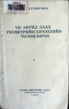Дотоод хавтасны зургууд