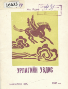 Дотоод хавтасны зургууд