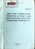 Дотоод хавтасны зургууд