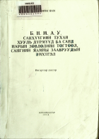 Дотоод хавтасны зургууд