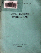 Дотоод хавтасны зургууд
