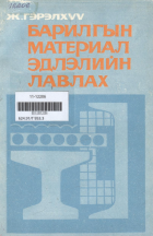 Дотоод хавтасны зургууд
