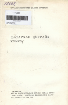 Дотоод хавтасны зургууд
