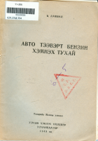 Дотоод хавтасны зургууд