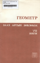 Дотоод хавтасны зургууд
