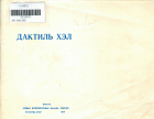 Дотоод хавтасны зургууд