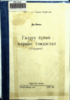 Дотоод хавтасны зургууд