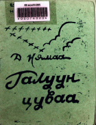 Дотоод хавтасны зургууд