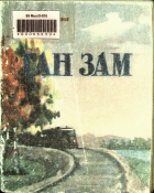Дотоод хавтасны зургууд