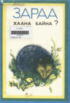 Дотоод хавтасны зургууд