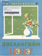 Дотоод хавтасны зургууд