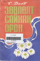 Дотоод хавтасны зургууд