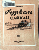 Дотоод хавтасны зургууд