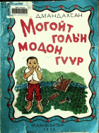 Дотоод хавтасны зургууд