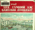 Дотоод хавтасны зургууд