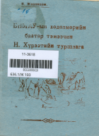 Дотоод хавтасны зургууд