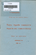 Дотоод хавтасны зургууд