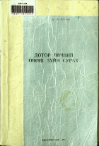 Дотоод хавтасны зургууд