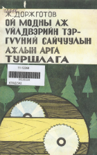 Дотоод хавтасны зургууд