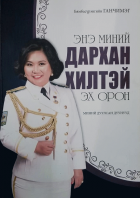 Дотоод хавтасны зургууд