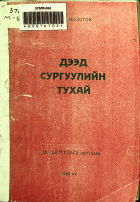 Дотоод хавтасны зургууд