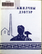 Дотоод хавтасны зургууд