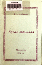 Дотоод хавтасны зургууд