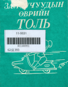 Дотоод хавтасны зургууд
