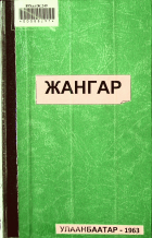 Дотоод хавтасны зургууд