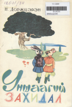 Дотоод хавтасны зургууд