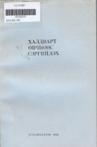 Дотоод хавтасны зургууд