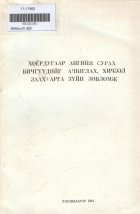 Дотоод хавтасны зургууд