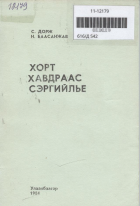 Дотоод хавтасны зургууд