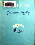 Дотоод хавтасны зургууд