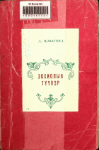 Дотоод хавтасны зургууд