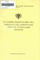 Дотоод хавтасны зургууд