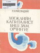 Дотоод хавтасны зургууд