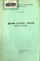 Дотоод хавтасны зургууд