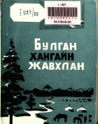Дотоод хавтасны зургууд