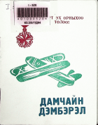 Дотоод хавтасны зургууд